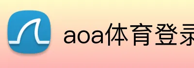 aoa体育登录入口 logo